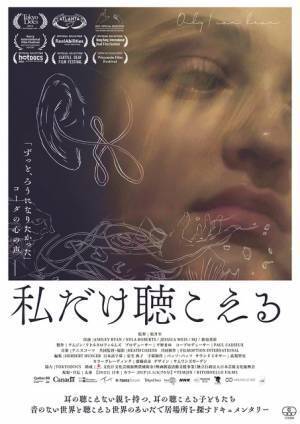 コーダの子どもたちを追ったドキュメンタリー『私だけ聴こえる』文化庁映画賞で受賞