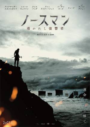 アレクサンダー・スカルスガルド＆ニコール・キッドマンら豪華共演『ノースマン』2023年1月公開