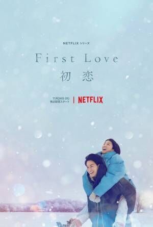満島ひかり×佐藤健「First Love 初恋」、幸せそうに笑い合う初ビジュアル公開