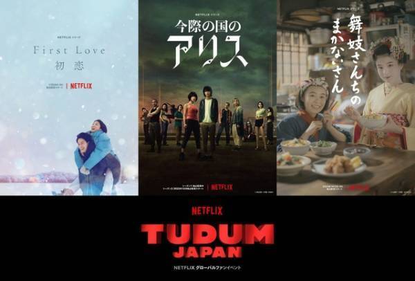 満島ひかり＆佐藤健、山崎賢人＆土屋太鳳らのNetflix新作映像が初公開！「TUDUM Japan」