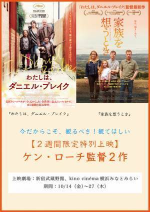 ケン・ローチ監督作『わたしは、ダニエル・ブレイク』『家族を想うとき』2週間限定の特別上映