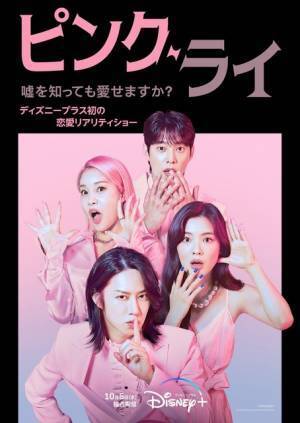 ディズニープラス初の恋愛リアリティショー「ピンク・ライ」配信