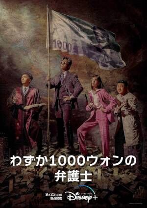 新作韓国ドラマ3作、次世代の「シコふんじゃった！」ほかディズニープラス10月作品