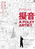 音響効果技師に迫る台湾のドキュメンタリー『擬音 A FOLEY ARTIST』11月公開決定