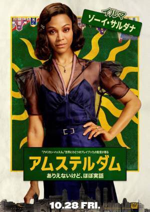 敵か味方か？物語のカギを握る重要人物たち『アムステルダム』キャラポス解禁