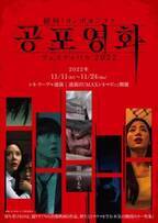 韓国ホラー5作品を日本初上映「絶叫！コンポヨンファ フェスティバル 2022」開催