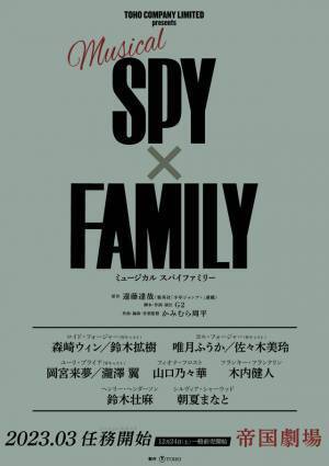 森崎ウィン＆鈴木拡樹がロイド役！ ミュージカル「SPY×FAMILY」メインキャスト発表