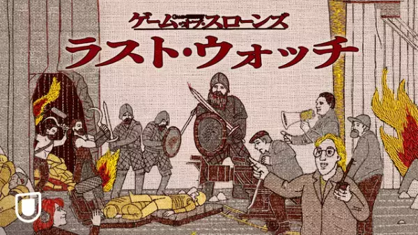 「ゲーム・オブ・スローンズ」最終章の舞台裏に密着「ラスト・ウォッチ」U-NEXTで配信へ