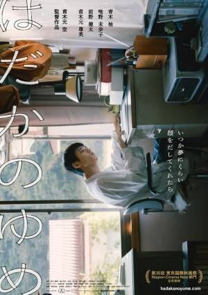 黒沢清監督がコメント！東京国際映画祭正式出品『はだかのゆめ』予告編完成