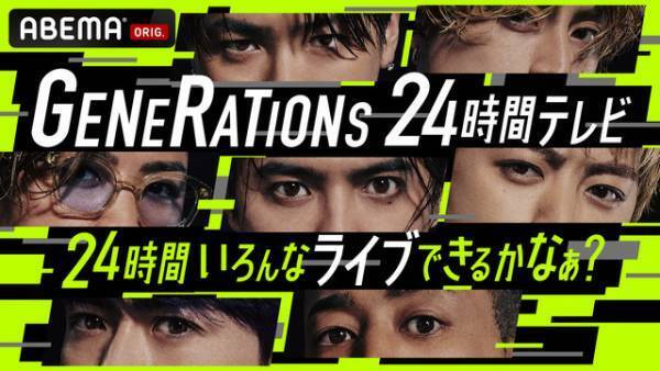 GENERATIONSが24時間ノンストップ生ライブ実施