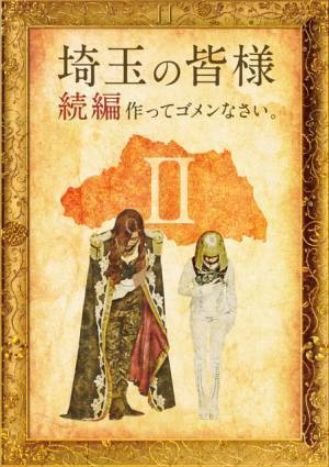 『翔んで埼玉』第2弾撮影再開、来年公開へ　GACKT「見ての通りの“復活”です」