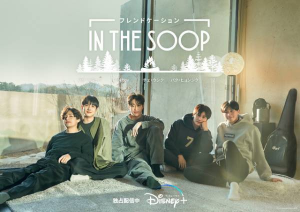 パク・ソジュン＆BTS Vら5人の素顔たっぷり「IN THE SOOP フレンドケーション」テーマソングの舞台裏