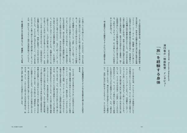 村上春樹展公式図録が発売　書き下ろしエッセイ＆濱口竜介インタビュー収録