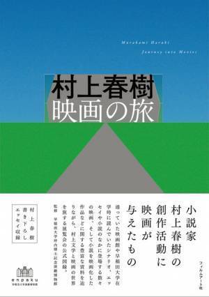 村上春樹展公式図録が発売　書き下ろしエッセイ＆濱口竜介インタビュー収録