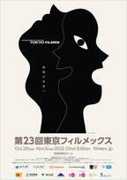 映画祭「東京フィルメックス」ラインアップ発表　ツァイ・ミンリャン監督特集上映も