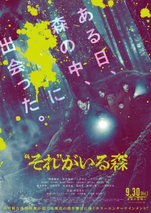 相葉雅紀主演『“それ”がいる森』エンドロールの秘話が明らかに