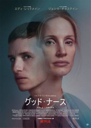アカデミー賞有力候補の注目作『グッド・ナース』10月21日劇場公開決定