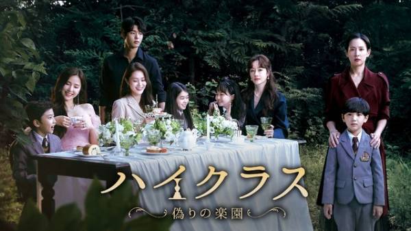 セレブ妻たちの愛憎サスペンス「ハイクラス」U-NEXT独占配信