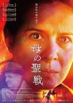 誘拐ビジネスの闇へ…東京国際映画祭で審査委員特別賞『母の聖戦』公開決定