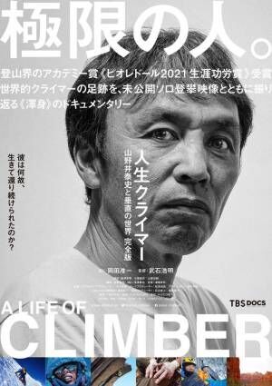 岡田准一、ドキュメンタリー映画『人生クライマー』でナレーション担当