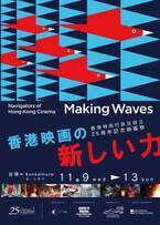 「香港映画祭 Making Waves」ラインアップ発表　4作品が日本初上映