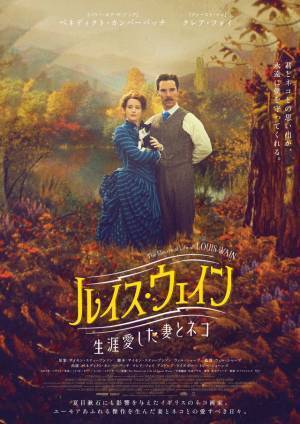 ネコに囲まれたカンバーバッチも！『ルイス・ウェイン 生涯愛した妻とネコ』大島依提亜デザインポス2種解禁