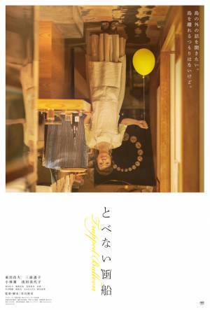 東出昌大主演『とべない風船』主要キャスト4人を写す本ポスター解禁