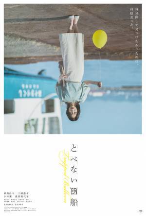 東出昌大主演『とべない風船』主要キャスト4人を写す本ポスター解禁