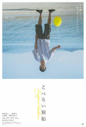 東出昌大主演『とべない風船』主要キャスト4人を写す本ポスター解禁