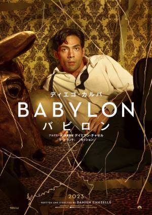 ハリウッド“ゴールデンエイジ”のゴージャスな一瞬を切り取る『バビロン』キャラポス6種解禁