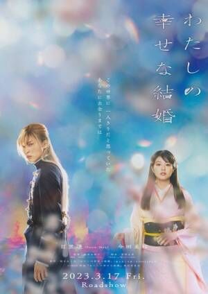 非売品】わたしの幸せな結婚 目黒蓮 今田美桜【特大ポスター】 あいまい