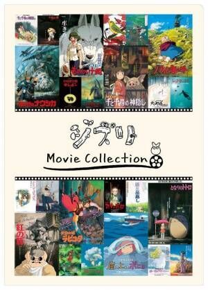 「ジブリMovie Collection」名作ポスター＆パンフが完全復刻！ジブリパークでも販売