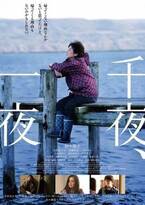 『千夜、一夜』国際映画批評家連盟賞受賞　22年ぶり快挙「第27回釜山国際映画祭」
