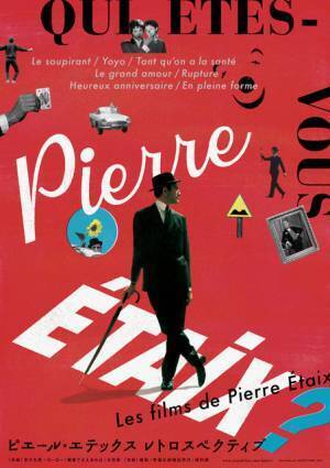 フレンチコメディの傑作を特集上映「ピエール・エテックス レトロスペクティブ」12月開催決定