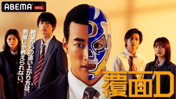 関口メンディー＆武知海青が登壇、学園ドラマ「覆面D」プレミア試写会実施