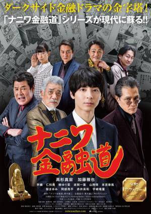 高杉真宙主演『ナニワ金融道』ウルフルズセルフカバー主題歌入り予告