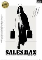 アメリカン・ドキュメンタリーの金字塔！聖書を売り歩く『セールスマン』劇場初公開