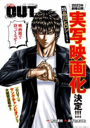 累計600万部超え「OUT」実写映画化　監督は品川ヒロシ