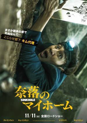 地上と地下でキャラ変!?『奈落のマイホーム』キャラポスター公開