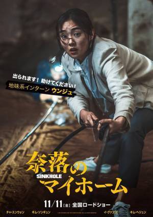 地上と地下でキャラ変!?『奈落のマイホーム』キャラポスター公開