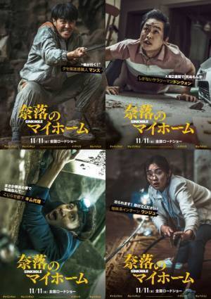 地上と地下でキャラ変!?『奈落のマイホーム』キャラポスター公開