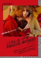 ペネロペ・クルス主演『パラレル・マザーズ』赤ん坊を見つめる日本限定ポスター