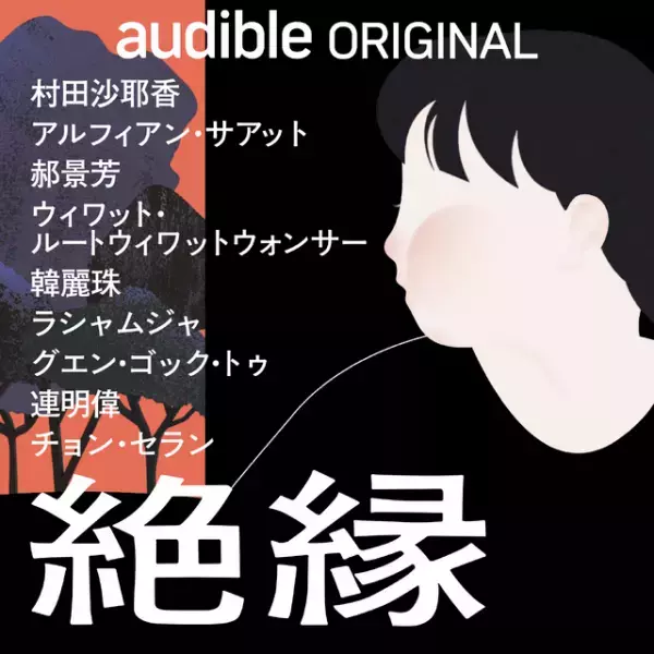 三浦透子＆蒔田彩珠＆古川琴音らが誘う“絶縁”物語　Audible配信開始