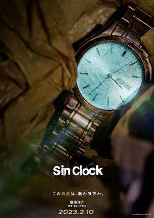 窪塚洋介、18年ぶり邦画単独主演映画『Sin Clock』公開「自信をもってお見せできる」
