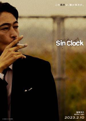 窪塚洋介、18年ぶり邦画単独主演映画『Sin Clock』公開「自信をもってお見せできる」