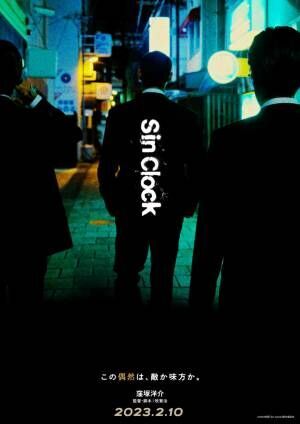 窪塚洋介、18年ぶり邦画単独主演映画『Sin Clock』公開「自信をもってお見せできる」