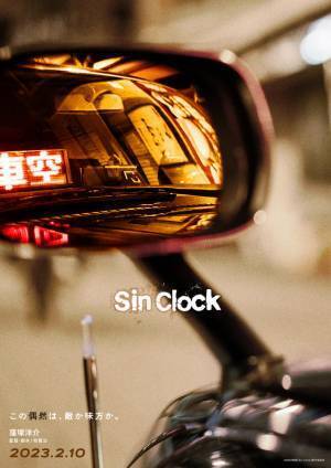 窪塚洋介、18年ぶり邦画単独主演映画『Sin Clock』公開「自信をもってお見せできる」