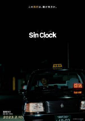 窪塚洋介、18年ぶり邦画単独主演映画『Sin Clock』公開「自信をもってお見せできる」