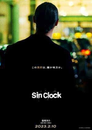 窪塚洋介、18年ぶり邦画単独主演映画『Sin Clock』公開「自信をもってお見せできる」