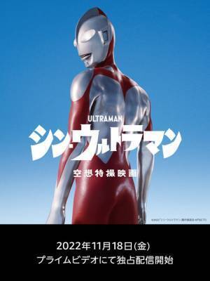 斎藤工主演映画『シン・ウルトラマン』配信開始　11月18日から